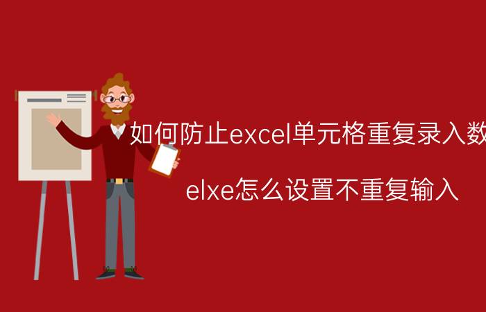 如何防止excel单元格重复录入数据 elxe怎么设置不重复输入？